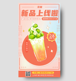 彩色背景卡通新品上线啦宣传海报奶茶新品上线美食餐饮促销手机海报